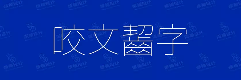 2774套 设计师WIN/MAC可用中文字体安装包TTF/OTF设计师素材【1490】